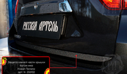 Защитная накладка нижней части крышки багажника для nissan terrano 2014-2022 г.в.