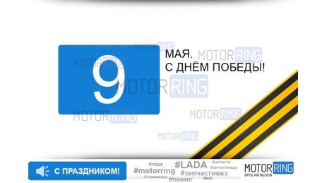 С Днём Победы!