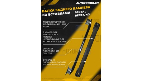 Новинка! Балка (усилитель) заднего бампера со вставками для VESTA, VESTA NG (в комплекте с метизами и готовыми отверстиями для установки)
