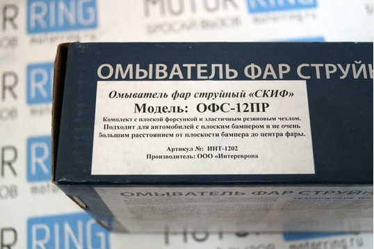 Омыватель фар струйный Скиф с плоской форсункой и эластичным резиновым чехлом