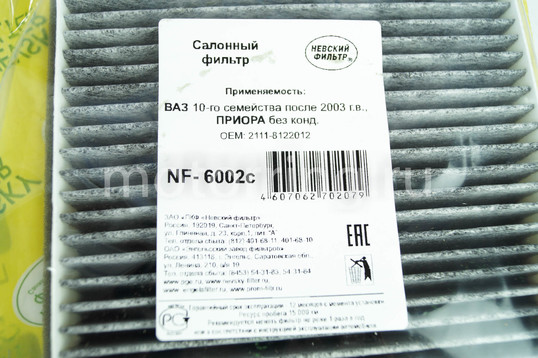 Фильтр салонный угольный Невский фильтр для ВАЗ 2110-2112 после 2003 г.в., Лада Приора без кондиционера