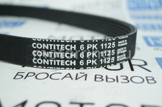 Ремень генератора Contitech 6PK1125 для ВАЗ 2110-2112, Лада Приора с ГУРом и кондиционером