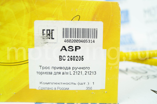 Трос привода ручного тормоза ASP для Лада нива 2121, 21213