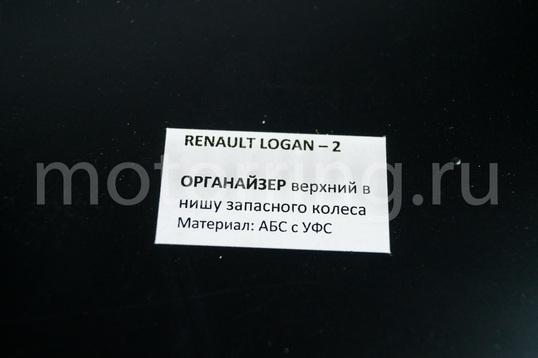 Органайзер верхний в нишу запасного колеса АртФорм для Рено Логан 2 с 2014 года выпуска