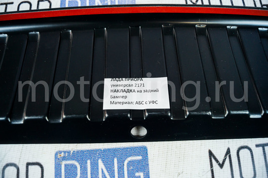 Защитная накладка на задний бампер Тюн-Авто для Лада Приора универсал