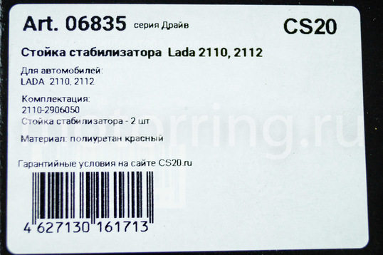 Стойки стабилизатора красный полиуретан CS20 Drive для ВАЗ 2110-2112