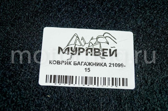 Штатный ковер багажника Муравей для ВАЗ 21099, 2115