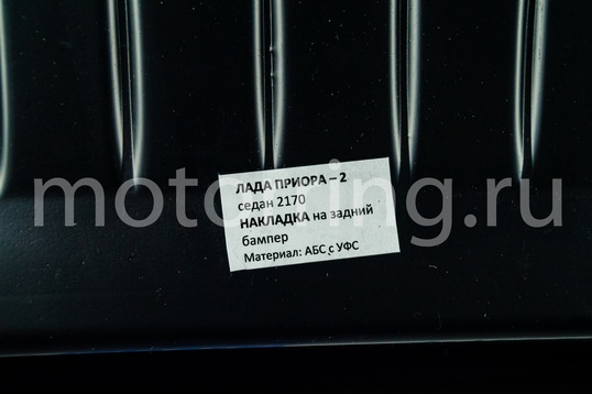 Накладка на задний бампер АртФорм для Лада Приора 2 седан