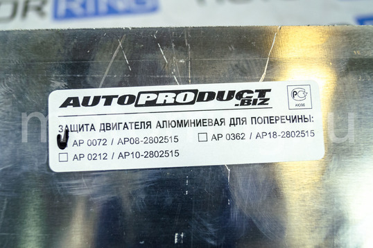 Защита двигателя AutoProduct Safe алюминиевая под поперечину для ВАЗ 2108-21099, 2113-2115