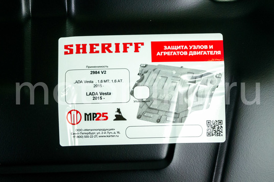 Оригинальная защита картера двигателя и КПП Sheriff стальная 1.8мм для Лада Веста