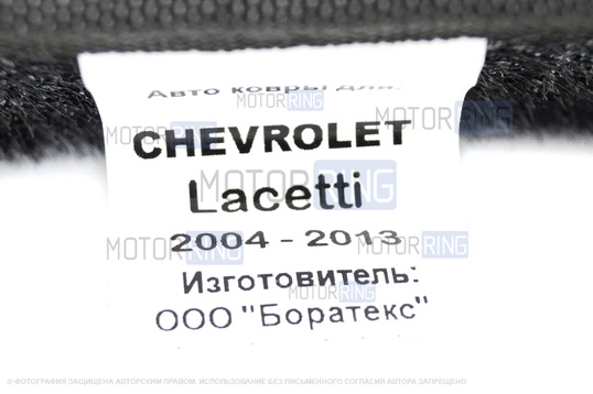 Формованные коврики EVA 3D Boratex в салон для Chevrolet Lacetti 2004-2013 г.в.