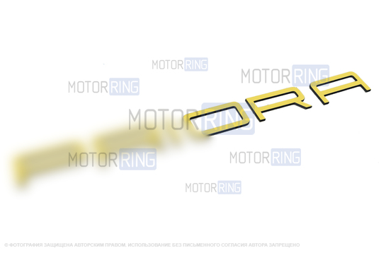 Светоотражающий орнамент с названием модели в стиле Порше с желтым покрытием для Лада Приора_1