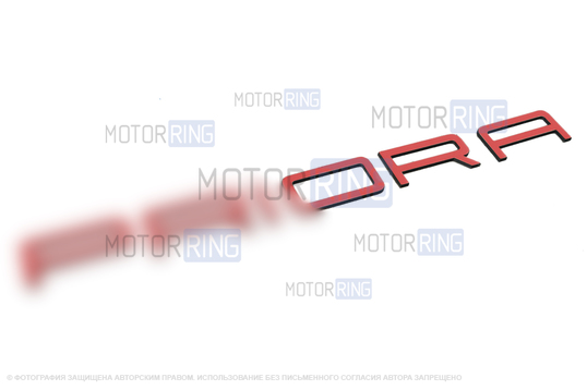 Светоотражающий орнамент с названием модели в стиле Порше с красным покрытием для Лада Приора_1