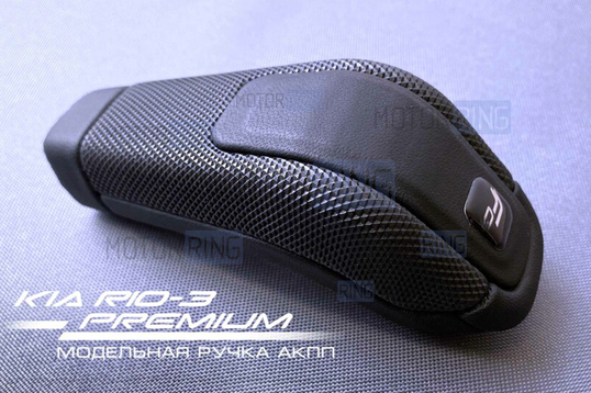 Модельная ручка АКПП Ferrum Group Premium с покрытием из биэластика для Киа Рио 3, Хендай Солярис