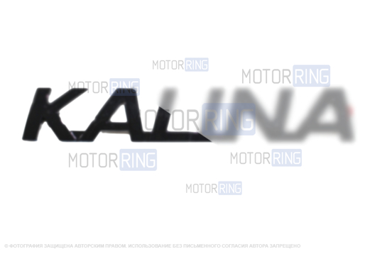 Черный матовый шильдик с названием модели на крышку багажника для Лада Калина, Калина 2_1