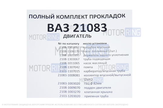 Полный комплект прокладок CS20 серия Profi для двигателя 21083 D82,0 для ВАЗ 2108-21099, 2113-2115