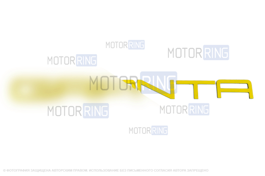 Светоотражающий орнамент с названием модели в стиле Порше с желтым покрытием для Лада Гранта, Гранта FL