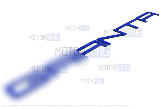 Светоотражающий орнамент с названием модели в стиле Порше с синим покрытием для Лада Гранта, Гранта FL_1
