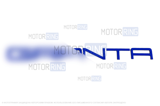 Светоотражающий орнамент с названием модели в стиле Порше с синим покрытием для Лада Гранта, Гранта FL