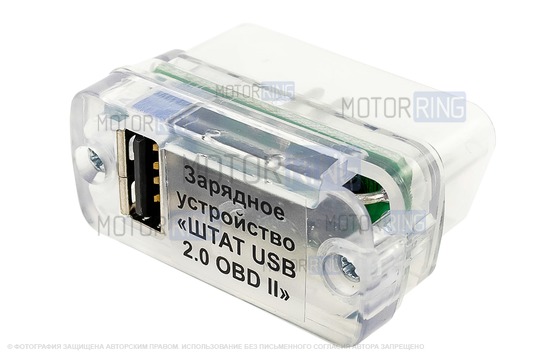 Универсальное зарядное устройство ШТАТ USB 2.0 OBD-II _1