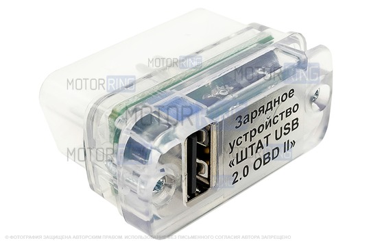 Универсальное зарядное устройство ШТАТ USB 2.0 OBD-II 
