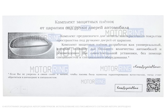 Комплект защитных пленок от царапин под ручки дверей автомобиля (Тип Б)