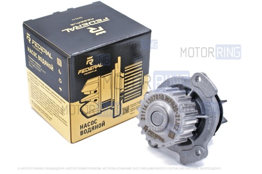 Водяной насос (помпа) Federal Reserve для 8 кл Лада Гранта, Гранта FL, Калина 2, Приора, Ларгус, Ларгус FL, Vesta NG, Искра, Датсун_1