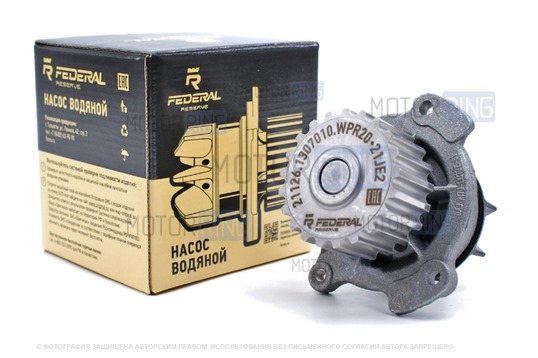 Водяной насос (помпа) Federal Reserve для 16 кл Лада Приора, Калина, Калина 2, Гранта, Гранта FL, Датсун, Веста, Веста NG, Икс Рей, Ларгус, Ларгус FL, Искра, ВАЗ 2114 Супер Авто_1