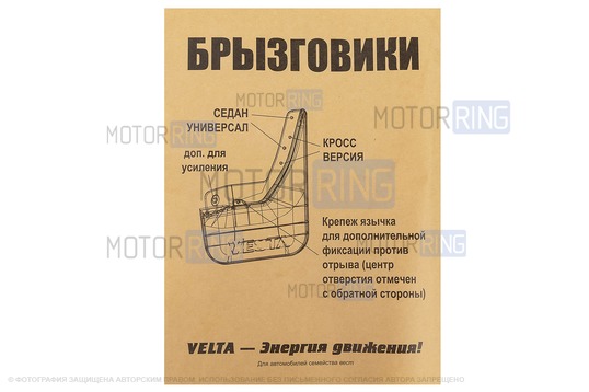 Задние брызговики Velta в комплекте с черными буквами S для Лада Веста NG
