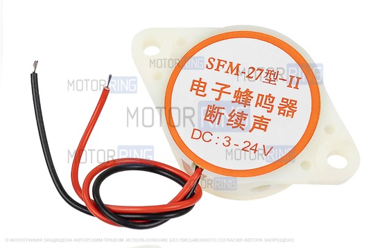 Зуммер прерывистый для подачи сигнала при движении автомобилем задним ходом