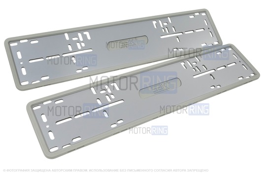 Силиконовые серые рамки номеров SAK со стальной подложкой