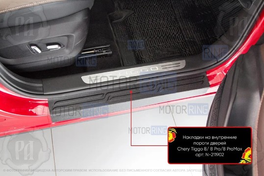 Накладки на внутренние пороги дверей Русская Артель со скотчем для Chery Tiggo 8 с 2018 г.в., Tiggo 8 Pro 2021-2024 г.в., Tiggo 8 Pro Max с 2022 г.в., Tiggo 8 Pro e+ 2021-2024 г.в., Tenet T8 с 2025 г.в.