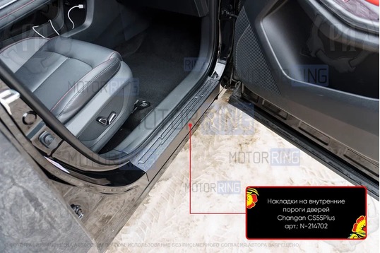 Накладки на внутренние пороги дверей Русская Артель со скотчем для Changan CS55 Plus c 2019 г.в., UNI-S c 2024 г.в.