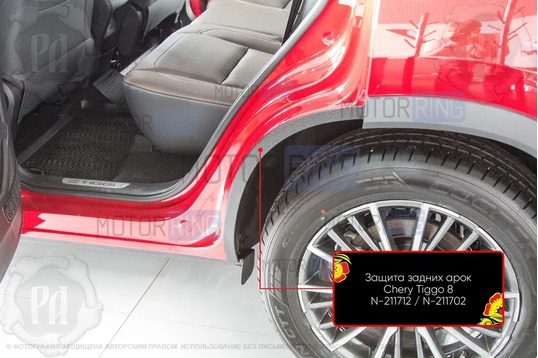 Защита кромки внутренних арок задних колес Русская Артель со скотчем для Chery Tiggo 8 с 2018 г.в., Tiggo 8 Pro 2021-2024 г.в., Tiggo 8 Pro Max с 2022 г.в., Tiggo 8 Pro e+ 2021-2024 г.в., Tenet T8 с 2025 г.в.
