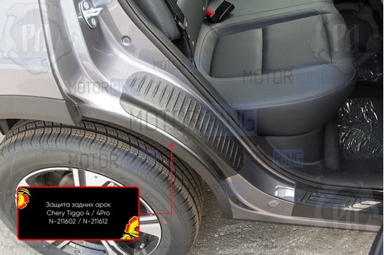 Защита кромки внутренних арок задних колес Русская Артель со скотчем для Chery Tiggo 4 с 2017 г.в., Tiggo 4 Pro с 2020 г.в., Tenet T4 с 2025 г.в.