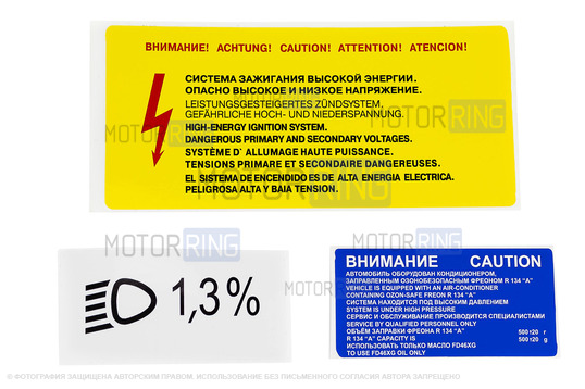 Наклейки Внимание высокое напряжение, 1,3 % и Внимание кондиционер для автомобилей ВАЗ с кондиционером