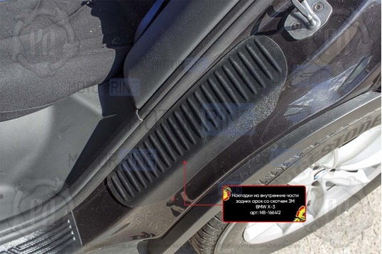 Накладки на внутренние части задних арок Русская Артель со скотчем для BMW X3 2018-2021 г.в._1