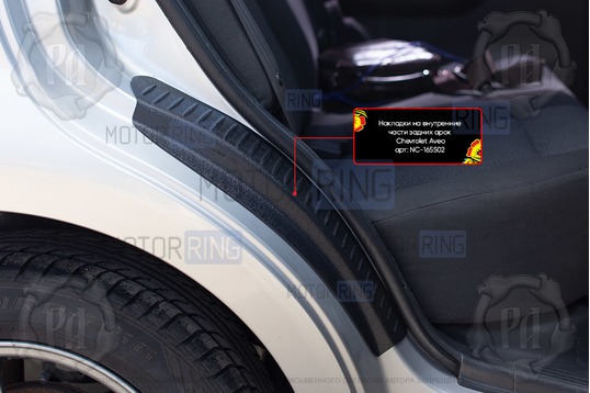 Накладки на внутренние части задних арок Русская Артель со скотчем для Chevrolet Aveo седан 2007-2012 г.в.