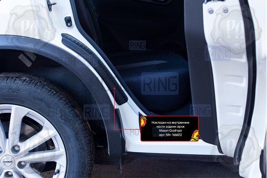 Накладки на внутренние части задних арок Русская Артель со скотчем для Nissan Qashqai 2 2014-2021 г.в.