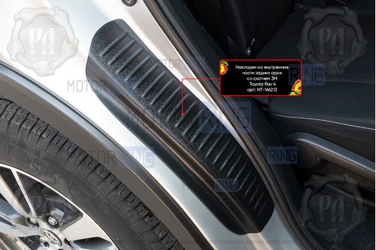 Накладки на внутренние части задних арок Русская Артель со скотчем для Toyota RAV4 2013-2019 г.в.