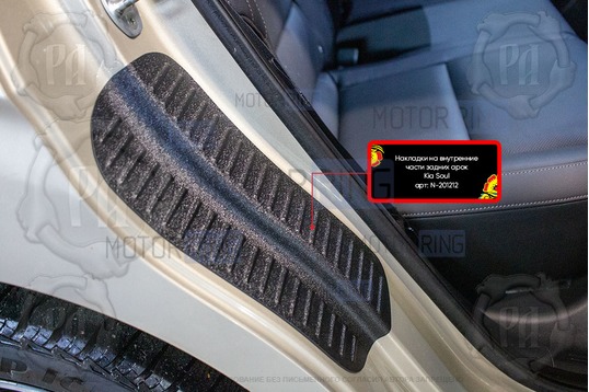Накладки на внутренние части задних арок Русская Артель со скотчем для KIA Soul 2019-2022 г.в._1