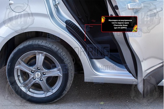 Накладки на внутренние части задних арок Русская Артель со скотчем для Chevrolet Aveo седан 2011-2015 г.в._1
