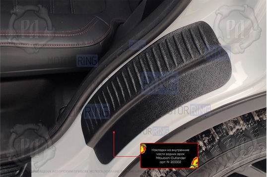 Накладки на внутренние части задних арок Русская Артель со скотчем для Mitsubishi Outlander 3 с 2012 г.в.