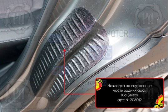 Накладки на внутренние части задних арок Русская Артель со скотчем для KIA Seltos с 2019 г.в.