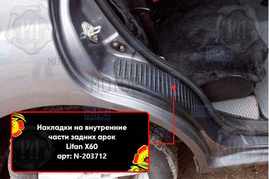 Накладки на внутренние части задних арок Русская Артель со скотчем для Lifan X60 2011-2018 г.в._1
