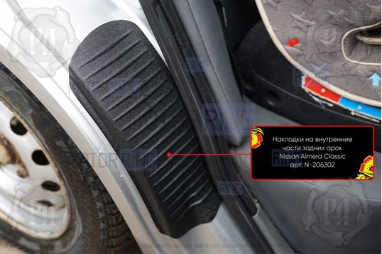 Накладки на внутренние части задних арок Русская Артель со скотчем для Nissan Almera Classic 2007-2012 г.в.