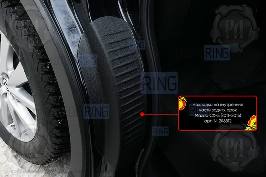 Накладки на внутренние части задних арок Русская Артель со скотчем для Mazda CX-5 2011-2017 г.в._1