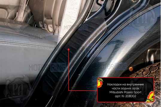 Накладки на внутренние части задних арок Русская Артель со скотчем для Mitsubishi Pajero Sport 1998-2004 г.в._1