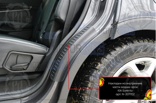Накладки на внутренние части задних арок Русская Артель со скотчем для KIA Sorento 3 Prime 2014-2017 г.в.