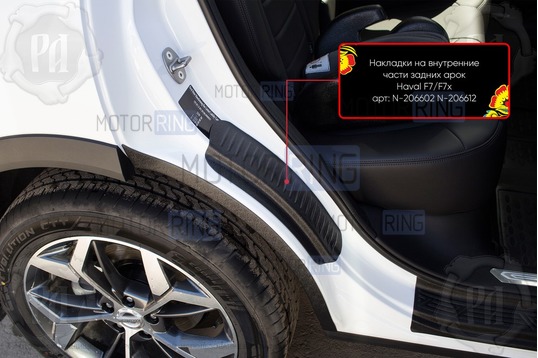 Накладки на внутренние части задних арок Русская Артель со скотчем для Haval F7 2019-2024 г.в., F7x 2019-2023 г.в.